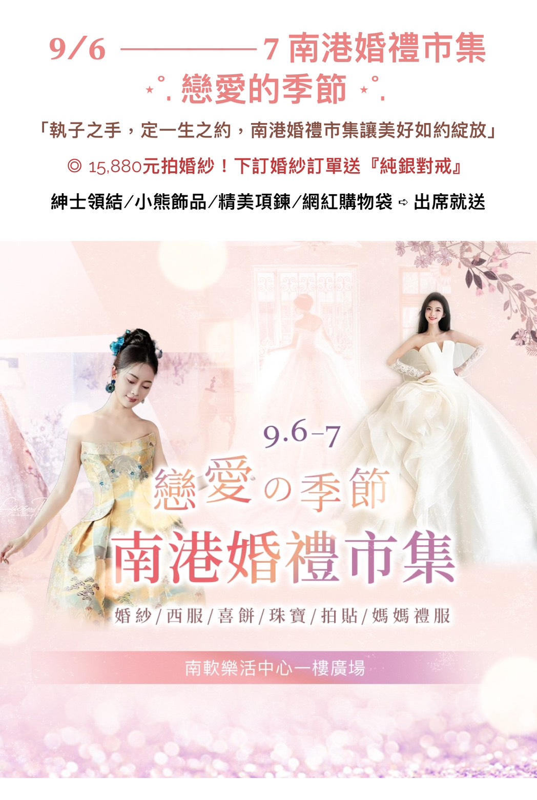 9/6~9/7 戀愛的季節～南港婚禮市集
