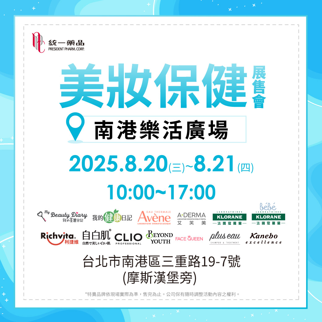 8/20~8/21 統一藥品美妝保健特賣會