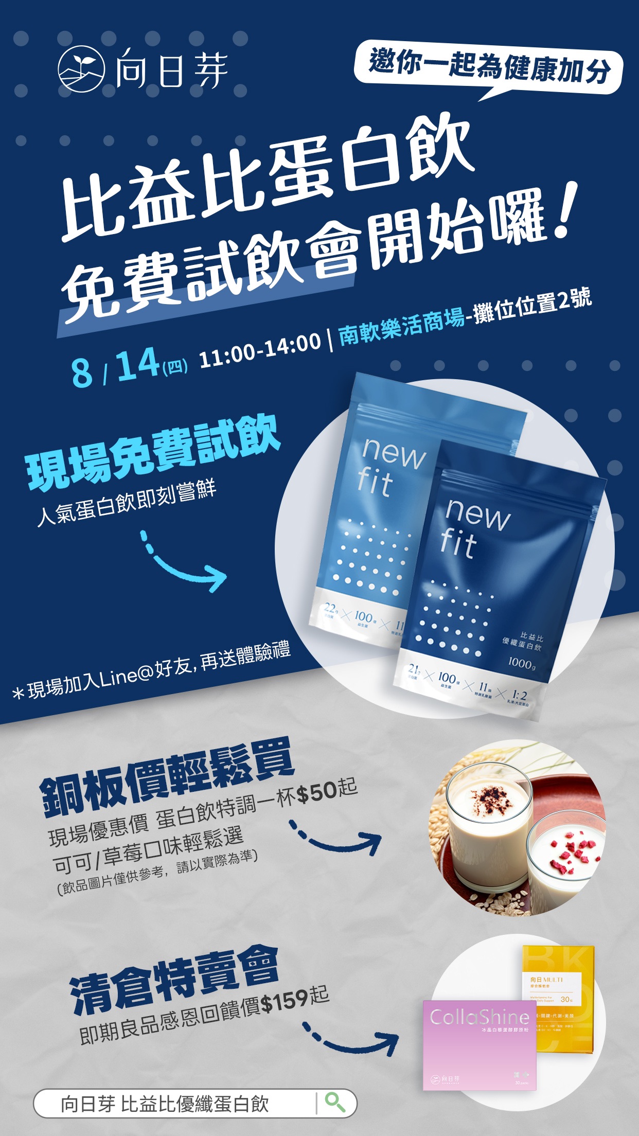 8/14 向日芽試飲活動