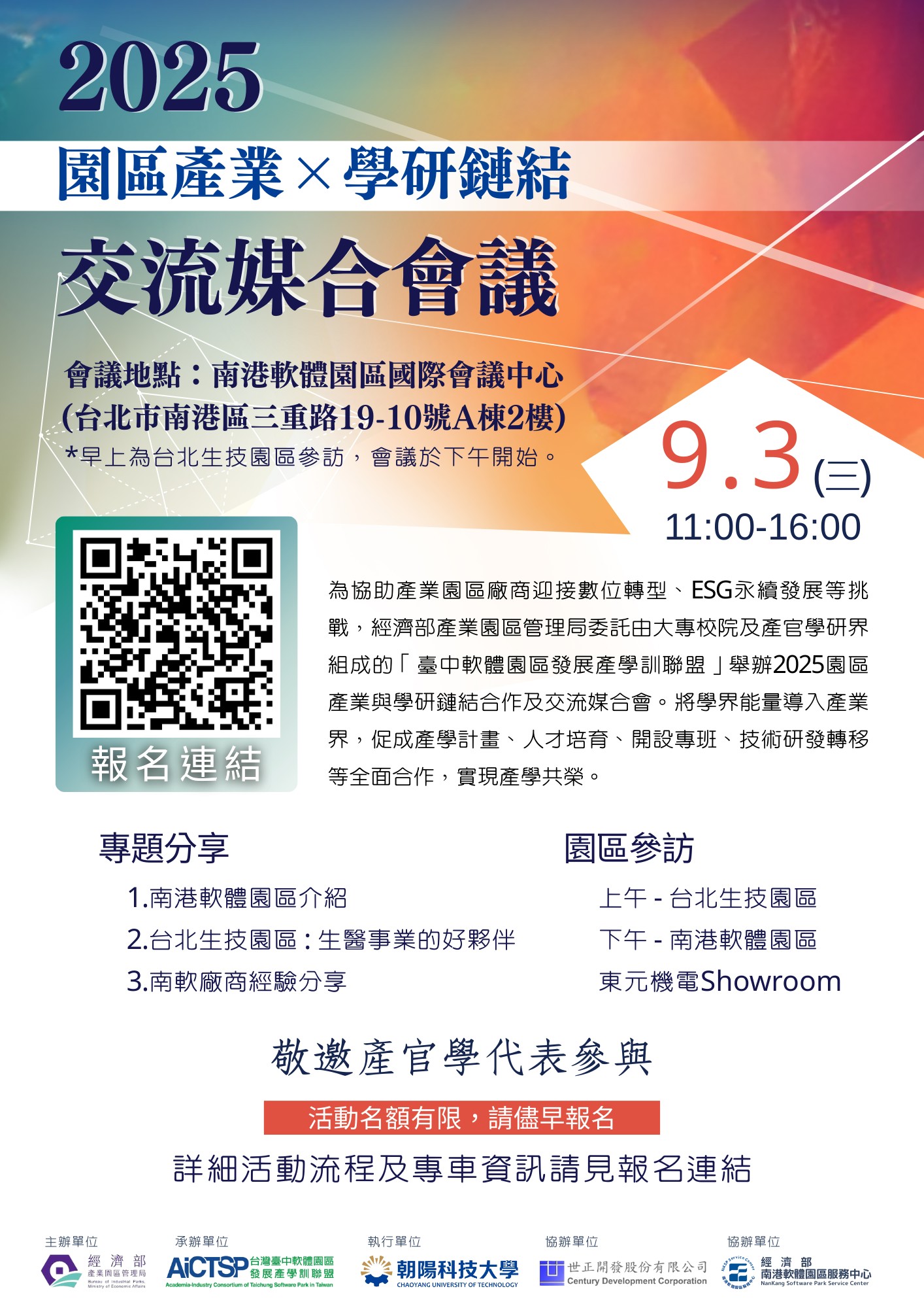 2025園區產業與學研鏈結合作及交流媒合會–南港軟體園區場