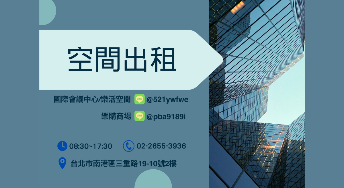 南港軟體園區服務中心提供展場、臨攤、固定店面、共好空間個人辦公室、大小型會議室、停車位出租，歡迎聯繫諮詢