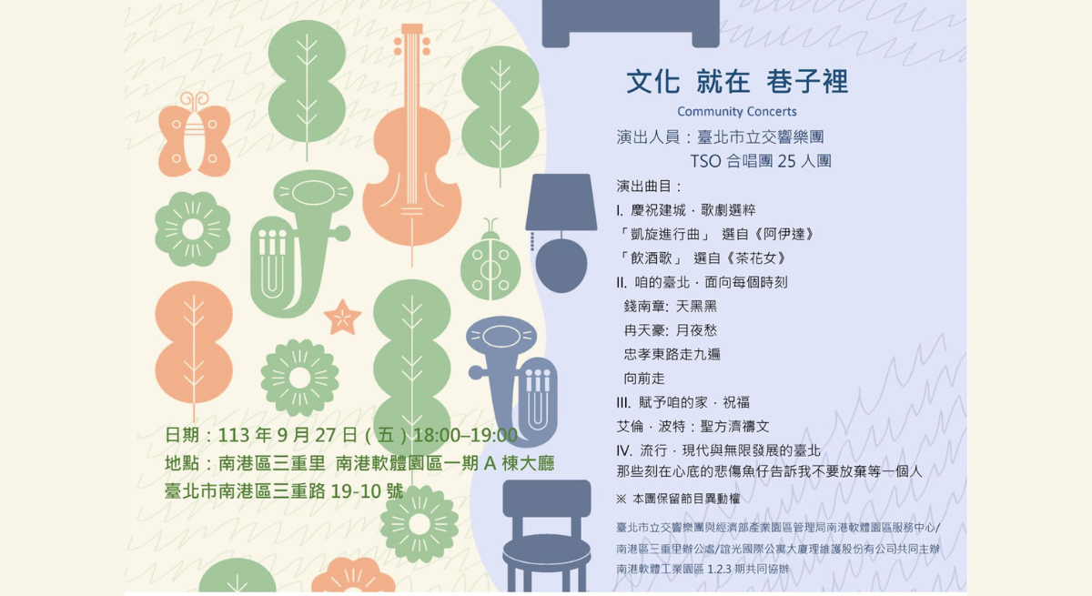 113年南港軟體園區文化就在巷子裡-臺北市立交響樂團