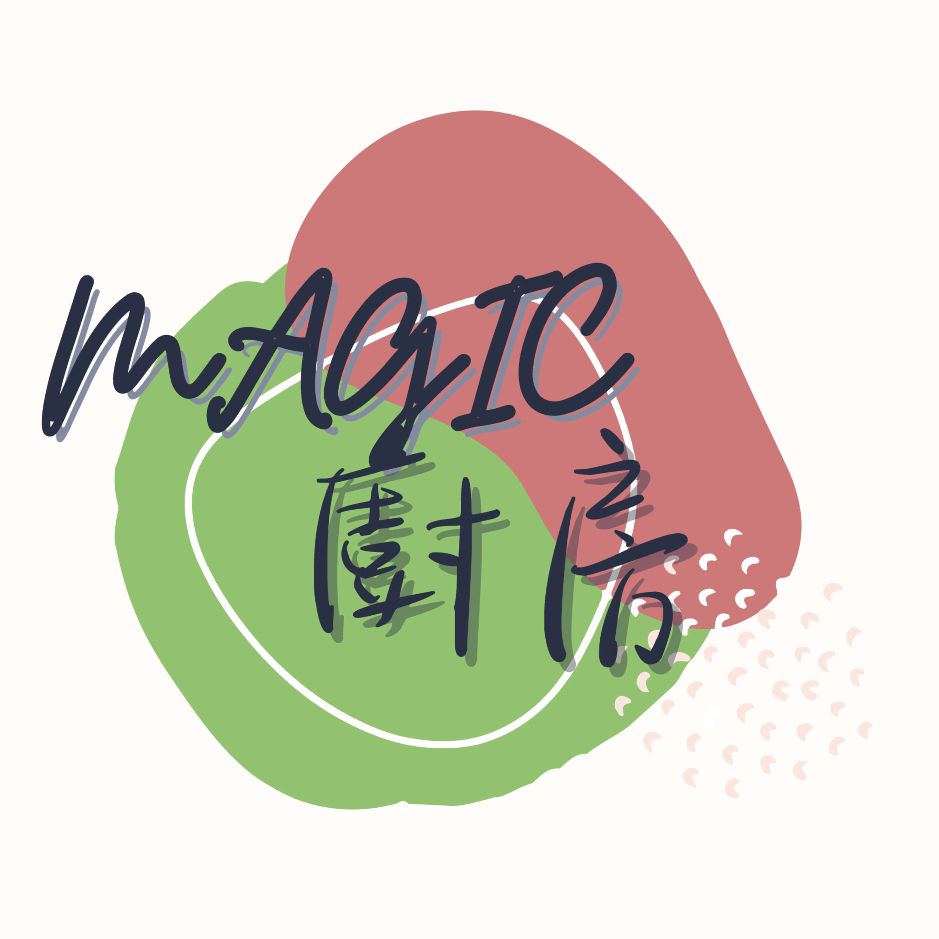 Magic廚房