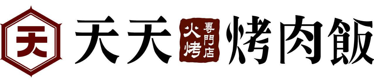 天天烤肉飯